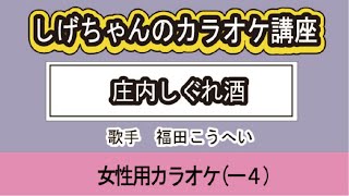 「庄内しぐれ酒」しげちゃんのカラオケ講座 / 福田こうへい・女性用カラオケ（－４）