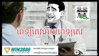 ពេទ្យតេវអេីយពេទ្យតេវ😂😂