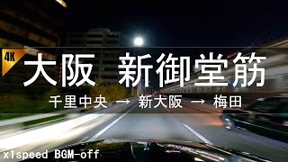 [Midnight drive] Shin-Midosuji (Senri Chuo) → Shin-Osaka → Umeda 1x speed BGM-off 