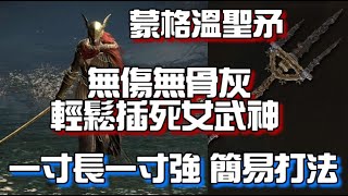 無傷無骨灰輕鬆插死女武神 蒙格溫聖矛 一寸長一寸強簡易打法 | Elden Ring 艾爾登法環 攻略教學裝備配置 | Mohgywn's Sacred Spear Malenia no damage