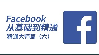 Facebook从基础到精通之精通大师篇（六）:Facebook私域引流操作#Facebook教程#Facebook常见问题#Facebook广告投放#Facebook#facebook新手教程