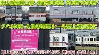 【東上線転属工事 東武30000系 31609F+31409F 東上線仕様 女性専用車シールに変更！】東武東上線 30000系 31605F+31405F 南栗橋 検査入場！