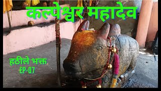 कल्पेश्वर महादेव || Kalpeshwar Mahadev Temple || Uttarakhand || Hatheelay Bhakt | Yatra 2023