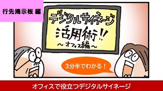 デジタルサイネージ活用術 オフィス編②行先掲示板