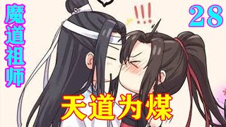 《魔道祖师》之天道为煤28集  蓝忘机瞧着魏无羡满脸不开心，轻抚了魏无羡的脸颊，“不气，我们有婚约了，我只会是你的。”#忘羡 #魔道祖师#蓝忘机#魏无羡