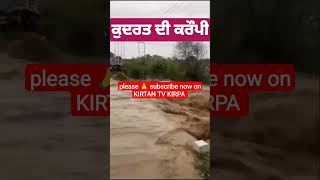 ਵੇਖੋ ਕੁਦਰਤ ਦੀ ਕਰੋਪੀ | Nature's displeasure #punjabfloods#floodspunjab#Nature's#displeasure#youtubere