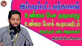 இப்படிப்பட்டவர்களுக்கு உண்மை பேச முடியாது, உண்மை பேசக்கூடியவரிடம் இருக்கும் பண்புகள் என்னவென்று