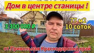 🏡Продаётся дом 77м2🦯10соток🦯газ🦯вода🦯3 300 000 ₽🦯станица Привольная🦯89245404992 Виктор С🌴