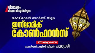 Live... വിമോചനം വിശ്വാസസ വിശുദ്ധിയിലൂടെ | ഇസ്ലാമിക് കോൺഫറൻസ്  | കുറ്റിയാടി