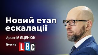 Яценюк на LBC про блеф та нісенітниці путіна