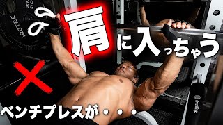 【筋トレ】ベンチプレスが肩に効いてしまう人の特徴と改善策を解説！