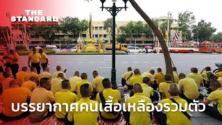 สำรวจบรรยากาศการรวมตัวของกลุ่มคนเสื้อเหลือง