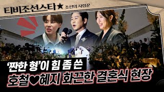 [#조선의사랑꾼] 여기가 결혼식이야? 시상식이야? 호철♥혜지 부부를 축복하기 위해 모인 레전드 셀럽들 #TVCHOSUNSTAR (TV CHOSUN 240408 방송)