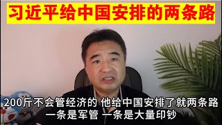 翟山鹰：习近平给中国安排的两条路丨任志强在监狱中的情况丨大家如何通过规律认识中国 做出自己的判断