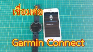 วิธีเชื่อมต่อ Garmin 235 กับ Garmin Connect