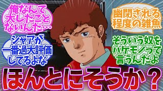 【機動戦士ガンダム】「アムロって過大評価され過ぎじゃね？」に対するみんなの反応集【ガンダム】アムロ・レイ｜シャア・アズナブル｜RX-78-2｜逆襲のシャア