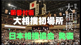 大相撲、1月(初)場所、 新番付発表、両国国技館、日本相撲協会、2024.12.24