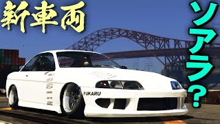 【GTAオンライン】超低いｗ ソアラっぽい新車両プレビオンが来た！ 更新確認解説