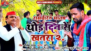 #New samajwadi song #थोड़े #दिन से खतरा 2.0 #singar #Sunil urf sintu yadav# #thode din se#