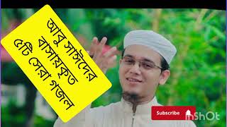 আবু সাঈদের কন্ঠে বাছাইকৃত সেরা পাঁচটি গজল# viral video#youtube #gojol2025 #islamicvideo #bangla #