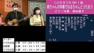 くにたちうたOH会「もも＆はる」と歌おう