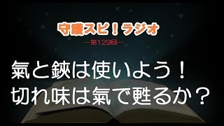 【守護スピ！ラジオ】氣と鋏は使いよう！切れ味は氣で甦るか？