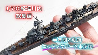 【艦船模型】1-700軽巡川内完成までの軌跡