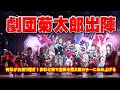 【劇団菊太郎】年内最後の大仕事！　これが世界へ誇るエンターティメント【１１月公演】#3