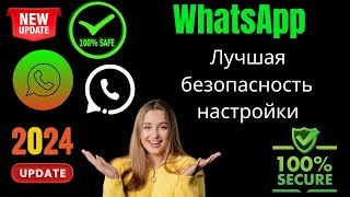 Лучшая настройка безопасности в WhatsApp 2024 | Как защитить WhatsApp