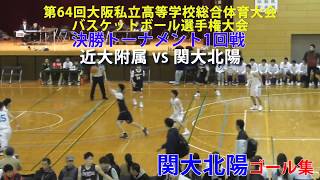 2017.11.12 関大北陽ゴール集 第64回大阪私立高等学校総合体育大会 決勝トーナメント1回戦【男子】近大附属vs関大北陽