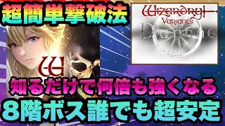 【WIZ ダフネ】難関８階ボス簡単攻略方法!!!簡単な工夫で勝率９割に!!!!完全攻略【Wizardry Variants Daphne