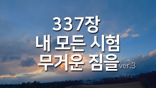 [찬송가연속듣기] 내 모든 시험 무거운 짐을ver3(새찬송가337장)찬송가 연속 듣기 광고없음, 찬송가베스트, 찬송, 찬송가 연속 듣기,은혜찬송,찬송가)