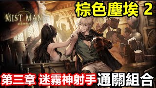 《棕色塵埃 2》【國際版】#5【主線頭目關卡】普通難度【第三章 迷霧神射手】通關組合 卡關必看