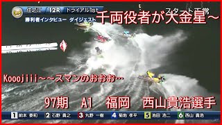 2021/12/14 【住之江】　SGグランプリ初日12R　西山貴浩選手