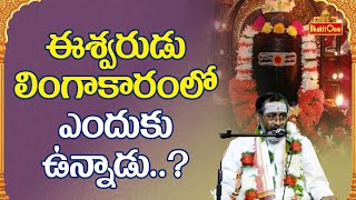 Karthika Masam 2022 | ఈశ్వరుడు లింగాకారంలో ఎందుకు ఉన్నాడు..? | Shanmukha Sharma | BhaktiOne