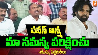 పవన్ అన్న మా సమస్య పరిక్షించు -జేఎస్సి సెక్రటరీలు | JSC Secretaries Comments On Pawan Kalyan | iNEWS