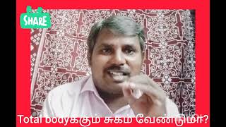 உங்கள் Total bodyக்கும் சுகம் வேண்டுமா? நீதிமொழிகள் 4:22