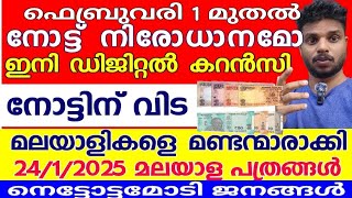 നോട്ടിനു വിട ഇനി ഡിജിറ്റൽ കറൻസി,വീണ്ടും നോട്ട് നിരോധനമോ, കേരളത്തിലെ പ്രമുഖ പത്രങ്ങളിലെ വാർത്ത,