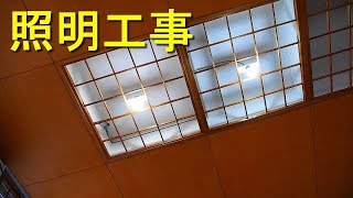 作り付け照明をLED照明に変更工事（蛍光灯器具をLED電球に交換）電気工事