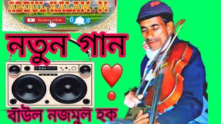 @ মন তোরে পারলাম না বুঝাইতে রে একটি গান উপহার দিলাম বাউল নাজমুল হক কেমন হলো কমেন্ট করে জানাবেন