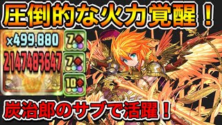 【パズドラ】超転生ウリエル×炭治郎の組み合わせが抜群！カンストも余裕の超火力！