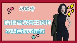 刘敏涛痛批“老戏骨”王庆祥：不背台词不走位，全靠执行导演提醒