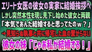 【感動する話】大学病院のエリート女医と結婚挨拶へ→突然本性を現した彼女と両親から罵詈雑言の嵐「格下の分際で本気で貴方と結婚すると思ってたのｗ？」→見知らぬ執事を連れ帰宅した血の繋がらない妹が怒