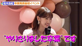 柏木由紀、17年在籍したAKBに思い残すことはない！「やりきりました卒業」卒業発表後初イベント　『upink』発表会