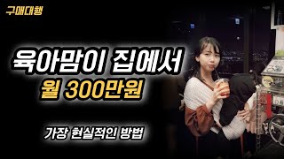 집에서 육아맘이 월 100만원 이상 버는 가장 현실적인 방법