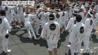 2017貝塚宮 感田神社夏祭り 本宮　担き合い