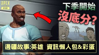 APEX 排位下季沒底分? 邊疆故事: 英雄 懶人包及彩蛋解說 (國語中文字幕)