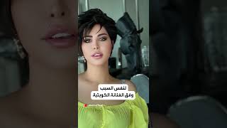 سر غريب لرفض  شمس الكويتية الزواج