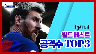 [스포와이드TV] 현시대 축구 월드 베스트 공격수 TOP 3