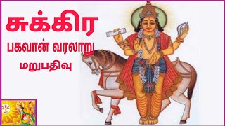 சுக்கிர பகவான் வரலாறு |சுக்கிர பகவான் கதை| Shukira Dev History in Tamil | Sukra Bhagvan History